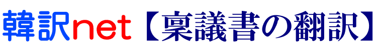 稟議書の韓国語翻訳