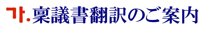 稟議書の韓国語翻訳に関するご案内