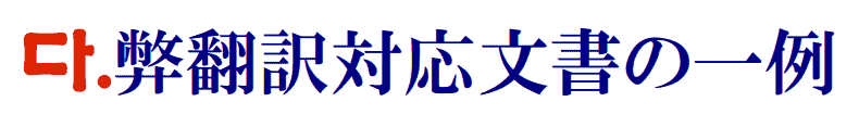 弊翻訳対応文書の一例