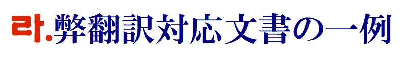 弊翻訳対応文書の一例