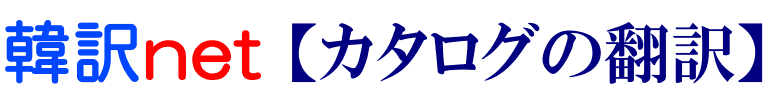 カタログの韓国語翻訳