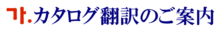 カタログの韓国語翻訳に関するご案内