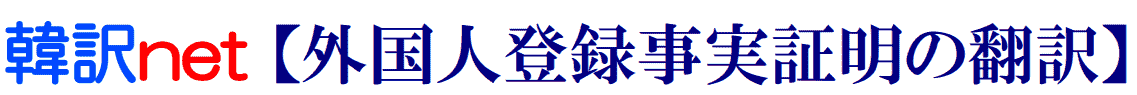 外国人登録事実証明の韓国語翻訳
