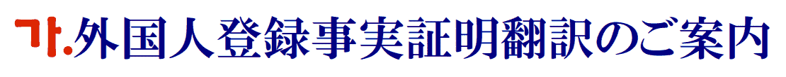 外国人登録事実証明の韓国語翻訳に関するご案内
