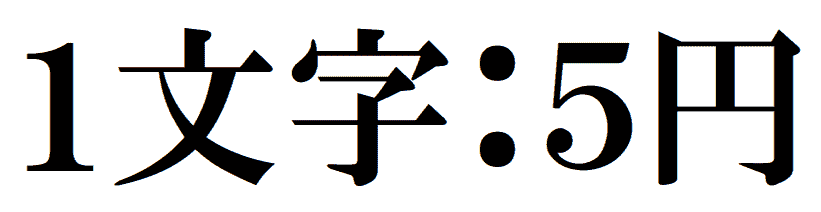 外国人登録事実証明の翻訳料金：1文字5円