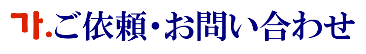 韓国語翻訳のご依頼