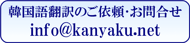 韓国語翻訳のご依頼
