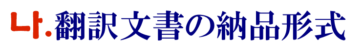 翻訳文書の納品形式