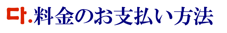 翻訳料金の支払い方法