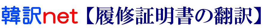 履修証明書の韓国語翻訳