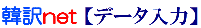 韓国語のデータ入力
