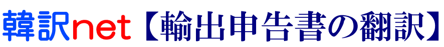 輸出申告書の韓国語翻訳