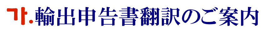 輸出申告書の韓国語翻訳に関するご案内