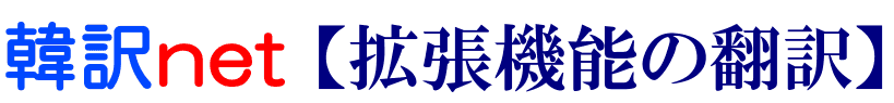 拡張機能（アドオン）の韓国語翻訳