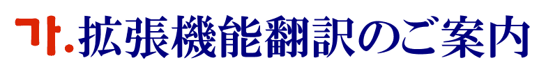 拡張機能（アドオン）の韓国語翻訳に関するご案内