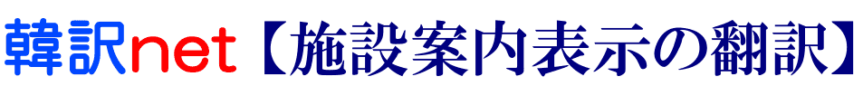 施設案内表示の韓国語翻訳