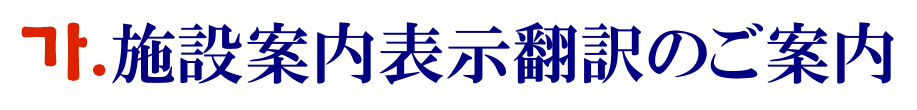 施設案内表示の韓国語翻訳に関するご案内
