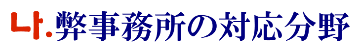 対応分野に関するご案内