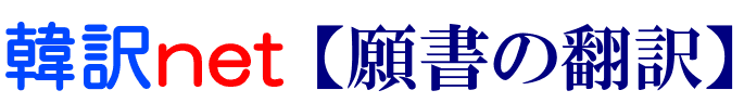 願書の韓国語翻訳