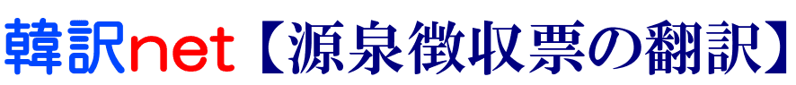源泉徴収票の韓国語翻訳