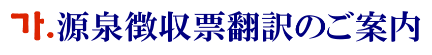 源泉徴収票の韓国語翻訳に関するご案内