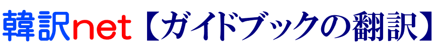 ガイドブックの韓国語翻訳