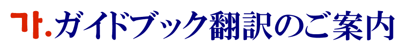 ガイドブックの韓国語翻訳に関するご案内