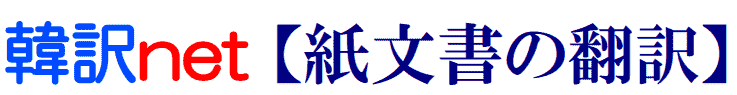 紙文書の韓国語翻訳