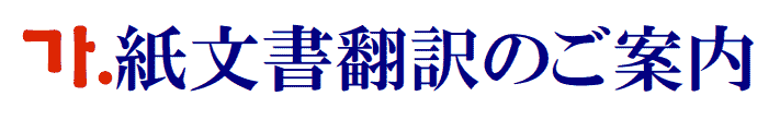 紙文書の韓国語翻訳に関するご案内