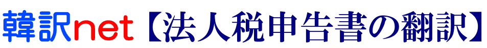 法人税申告書の韓国語翻訳