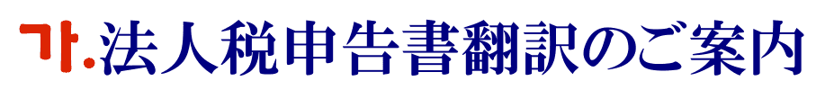 法人税申告書の韓国語翻訳に関するご案内
