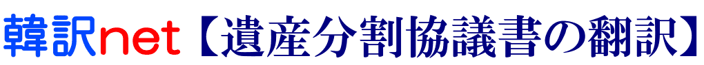遺産分割協議書の韓国語翻訳