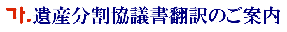 遺産分割協議書の韓国語翻訳に関するご案内