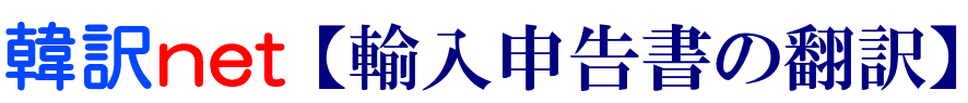 輸入申告書の韓国語翻訳