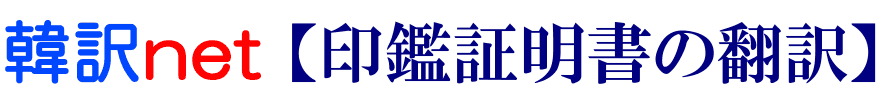 印鑑証明書の韓国語翻訳