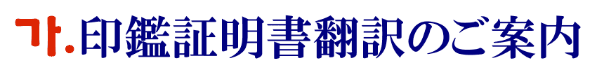 印鑑証明書の韓国語翻訳に関するご案内