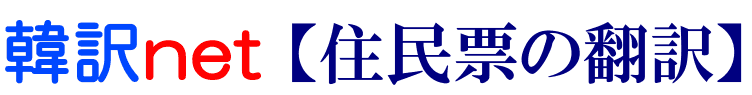 住民票の韓国語翻訳