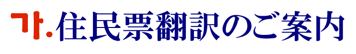 住民票の韓国語翻訳に関するご案内