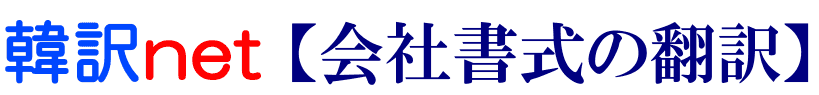 会社書式の韓国語翻訳