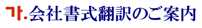 会社書式の韓国語翻訳に関するご案内