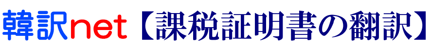 課税証明書の韓国語翻訳