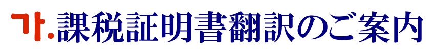 課税証明書の韓国語翻訳に関するご案内