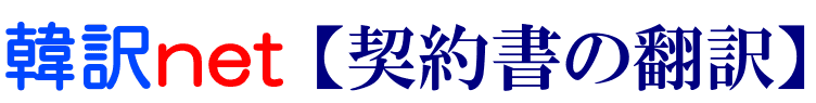 契約書の韓国語翻訳