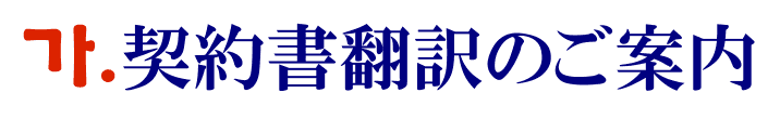 契約書の韓国語翻訳に関するご案内