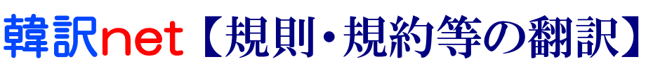 規則・規約の韓国語翻訳