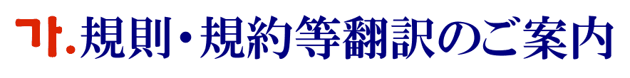 規則・規約の韓国語翻訳に関するご案内