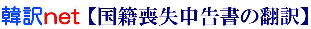 国籍喪失申告書の韓国語翻訳