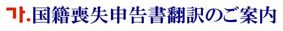 国籍喪失申告書の韓国語翻訳に関するご案内
