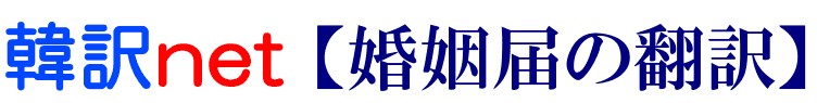 婚姻届の韓国語翻訳