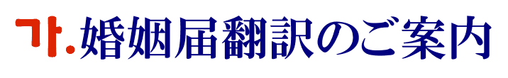 婚姻届の韓国語翻訳に関するご案内